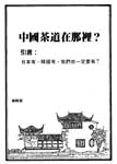 1985年2月15日茶與藝術第5期的封面標題：〝中國茶道在那裡？〞